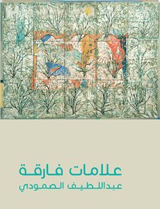 علامات فارقة: عبداللطيف الصمودي