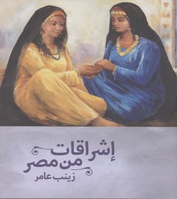 تأملات من مصر: زينب عامر