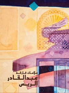 علامات فارقة: عبد القادر الريس