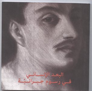 البعد الإنساني في رسوم جبرانية
