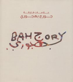 علامات فارقة: جورج بهجوري