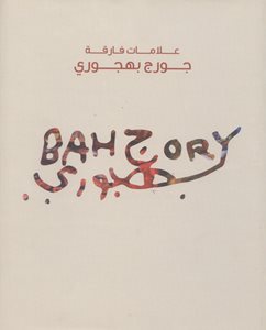 علامات فارقة: جورج بهجوري