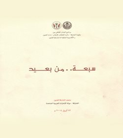 سبعة من بعيد