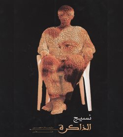 نسيج الذاكرة (الفنان سليمان منصور) 