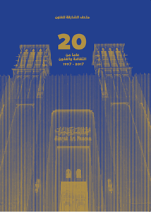 20 عاماً من الثقافة والفنون 1997 - 2017