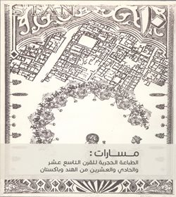 المسارات: طباعة القرن 19 – 21 من الهند وباكستان