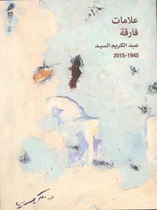 علامات فارقة: عبد الكريم السيد