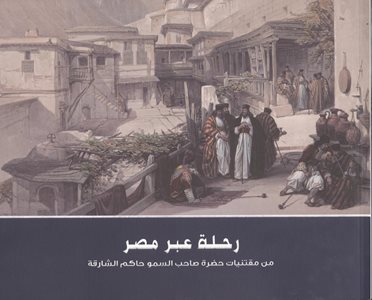 رحلة عبر مصر