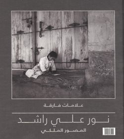 علامات فارقة: نور علي راشد، المصور الملكي
